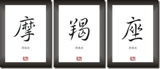 STERNZEICHEN STEINBOCK in China   Japan Kalligraphie Schriftzeichen